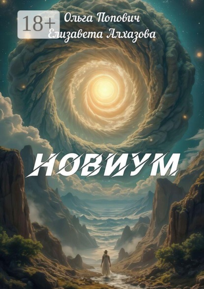 Скачать книгу Новиум