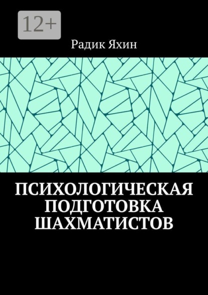 Скачать книгу Психологическая подготовка шахматистов