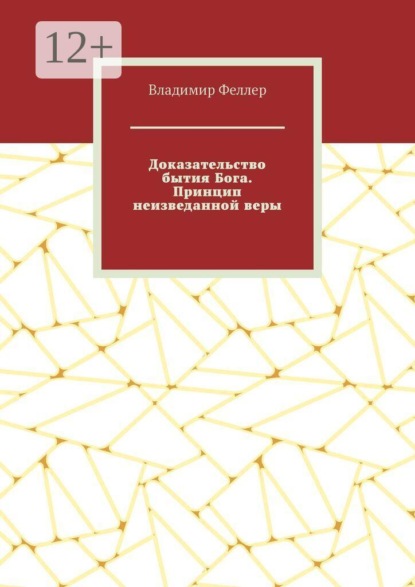 Скачать книгу Доказательство бытия Бога. Принцип неизведанной веры. Доказательство Творца за счет сверхъестественного вмешательства