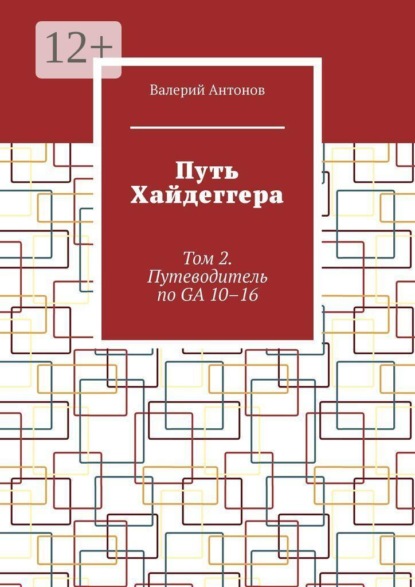 Скачать книгу Путь Хайдеггера. Том 2. Путеводитель по GA 10–16
