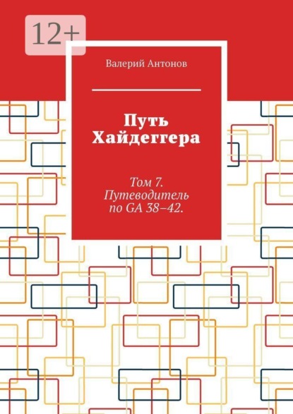 Скачать книгу Путь Хайдеггера. Том 7. Путеводитель по GA 38–42.