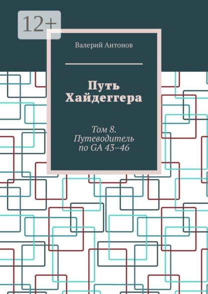 Скачать книгу Путь Хайдеггера. Том 8. Путеводитель по GA 43–46