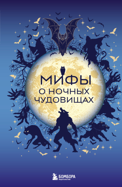 Скачать книгу Мифы о ночных чудовищах