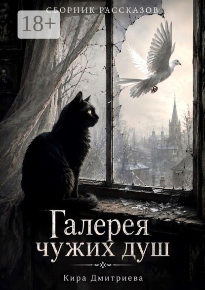 Скачать книгу Галерея чужих душ