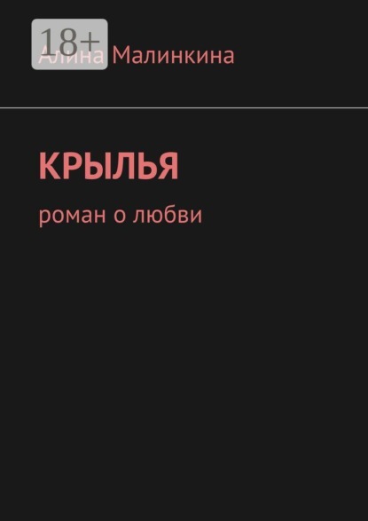 Скачать книгу Крылья. Роман о любви