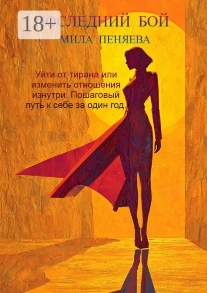 Скачать книгу Последний бой. Уйти от тирана или изменить отношения изнутри. Пошаговый путь к себе за один год.