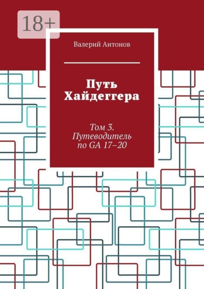 Путь Хайдеггера. Том 3. Путеводитель по GA 17–20