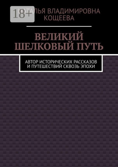 Скачать книгу Великий шелковый путь. Автор исторических рассказов и путешествий сквозь эпохи
