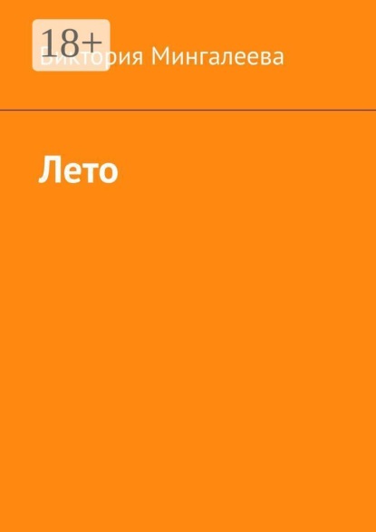 Скачать книгу Лето