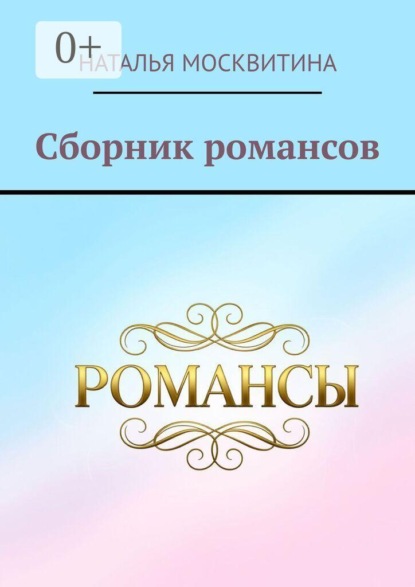 Скачать книгу Сборник романсов