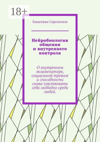Скачать книгу Нейробиология общения и внутреннего контроля. О внутреннем экзаменаторе, социальной тревоге и способности снова чувствовать себя свободно среди людей