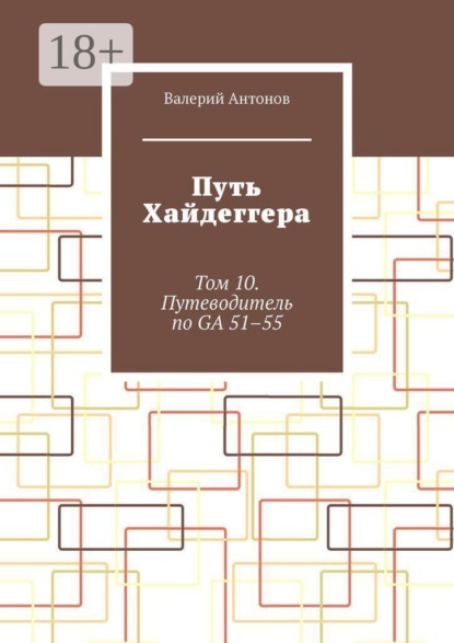 Скачать книгу Путь Хайдеггера. Том 10. Путеводитель по GA 51–55