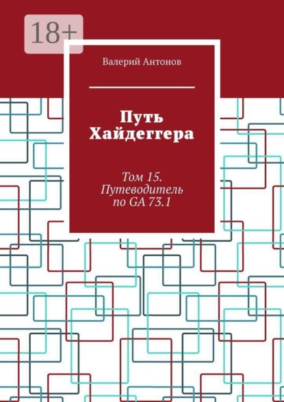 Скачать книгу Путь Хайдеггера. Том 15. Путеводитель по GA 73.1