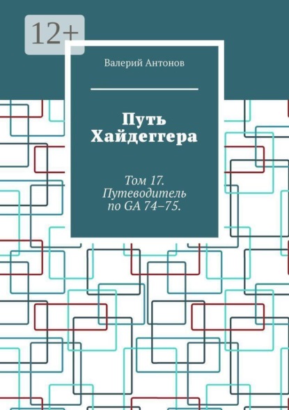 Скачать книгу Путь Хайдеггера. Том 17. Путеводитель по GA 74–75