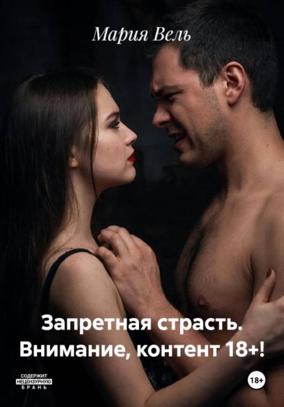 Скачать книгу Запретная страсть. Внимание, контент 18+!