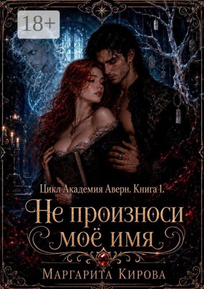 Не произноси моё имя
