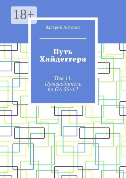 Скачать книгу Путь Хайдеггера. Том 11. Путеводитель по GA 56–61