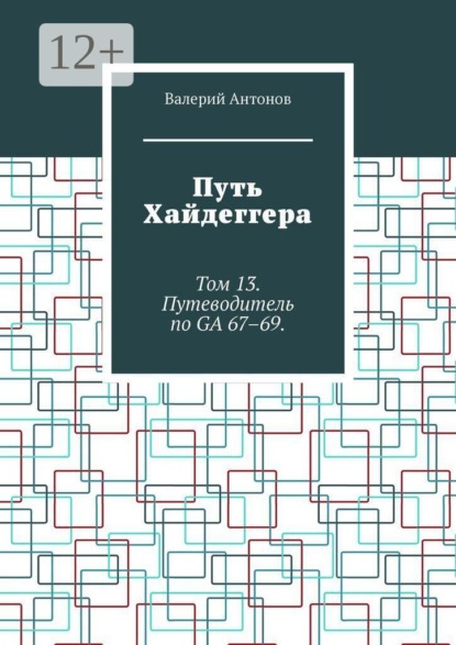 Скачать книгу Путь Хайдеггера. Том 13. Путеводитель по GA 67–69