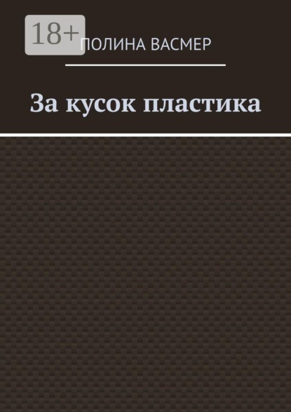 Скачать книгу За кусок пластика