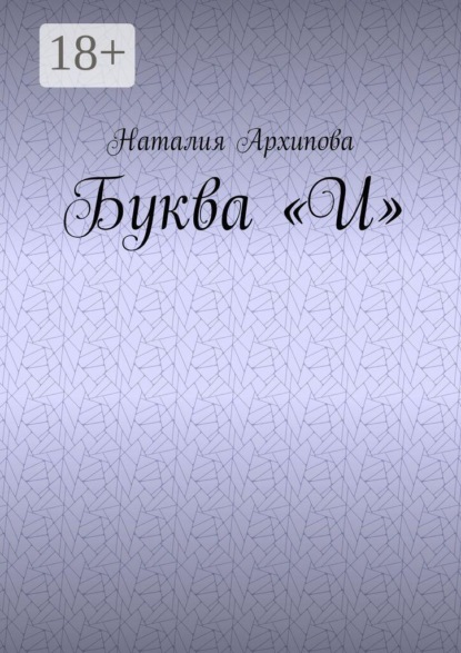 Скачать книгу Буква "И"