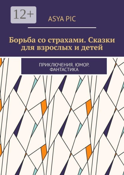 Скачать книгу Борьба со страхами. Сказки для взрослых и детей. Приключения. Юмор. Фантастика