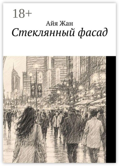 Скачать книгу Стеклянный фасад