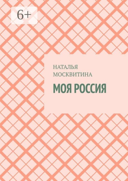Моя Россия
