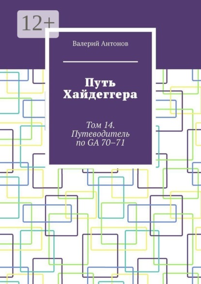 Скачать книгу Путь Хайдеггера. Том 14. Путеводитель по GA 70–71