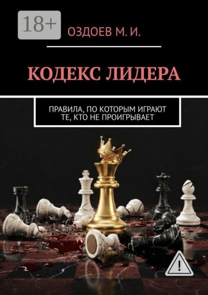 Скачать книгу Кодекс лидера