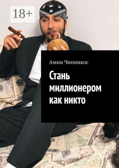 Скачать книгу Стань миллионером как никто