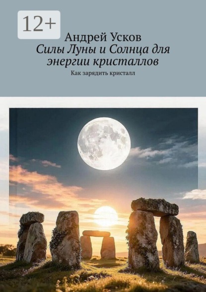 Силы Луны и Солнца для энергии кристаллов. Как зарядить кристалл
