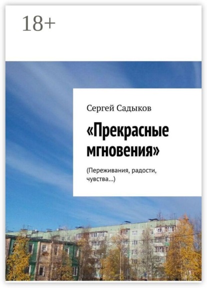 Скачать книгу Прекрасные мгновения