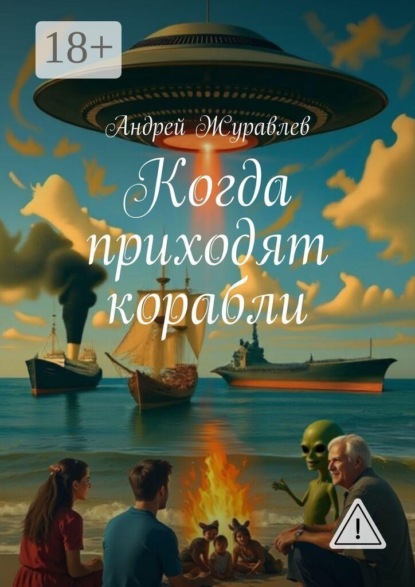 Скачать книгу Когда приходят корабли