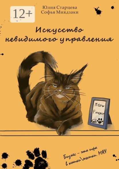 Скачать книгу Искусство невидимого управления. Бизнес — это игра в кошки/мышки. Мяу