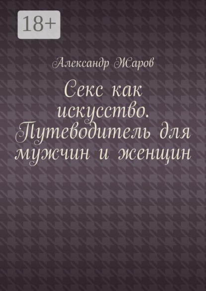 Секс как искусство. Путеводитель для мужчин и женщин