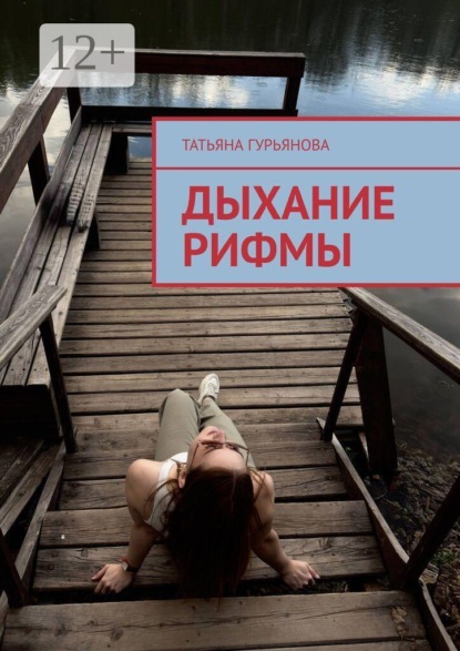 Дыхание рифмы