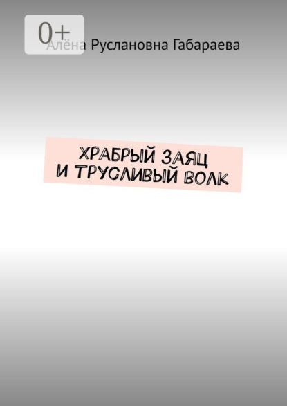 Скачать книгу Храбрый заяц и трусливый волк