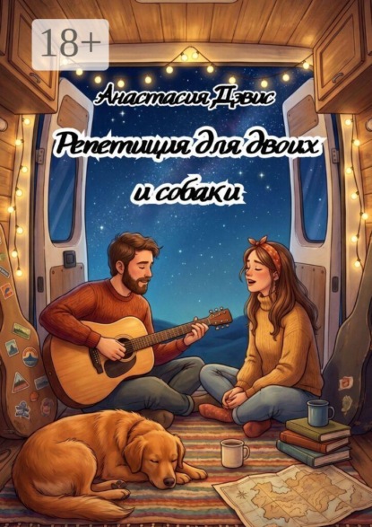Репетиция для двоих и собаки