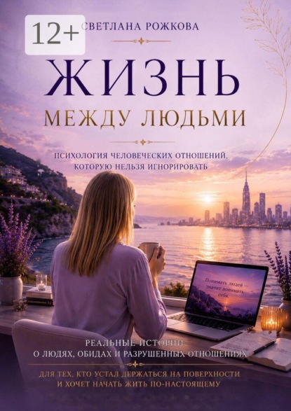 Скачать книгу Жизнь между людьми