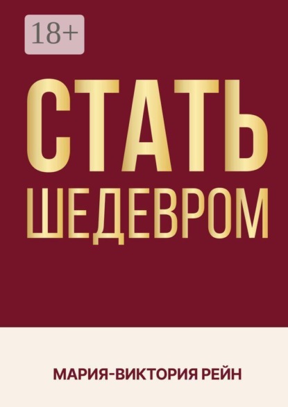 Стать шедевром