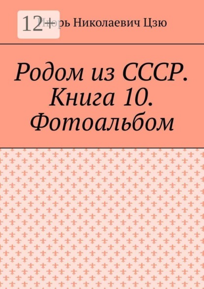Скачать книгу Родом из СССР. Книга 10. Фотоальбом