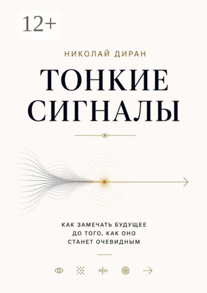 Скачать книгу Тонкие сигналы
