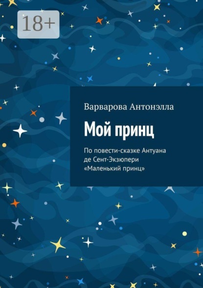 Скачать книгу Мой принц. По повести-сказке Антуана де Сент-Экзюпери «Маленький принц»