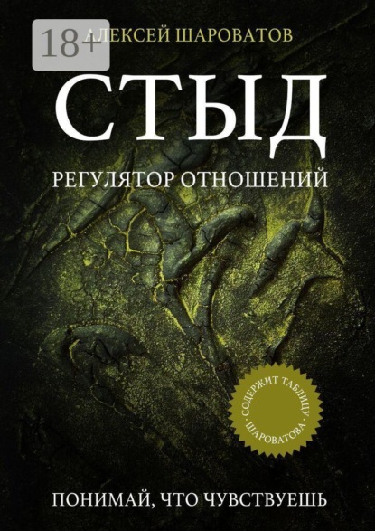 Скачать книгу Стыд. Регулятор отношений