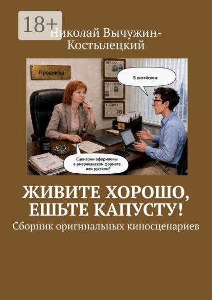 Скачать книгу Живите хорошо, ешьте капусту! Сборник оригинальных киносценариев