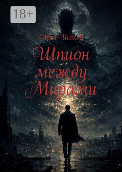 Скачать книгу Шпион между Мирами