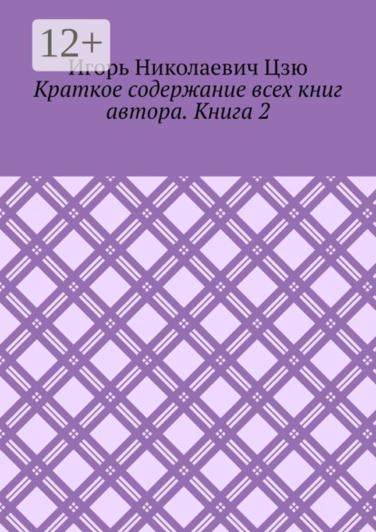 Скачать книгу Краткое содержание всех книг автора. Книга 2
