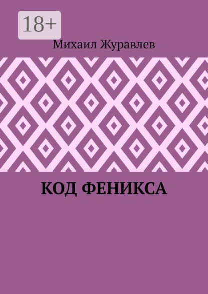 Скачать книгу Код Феникса