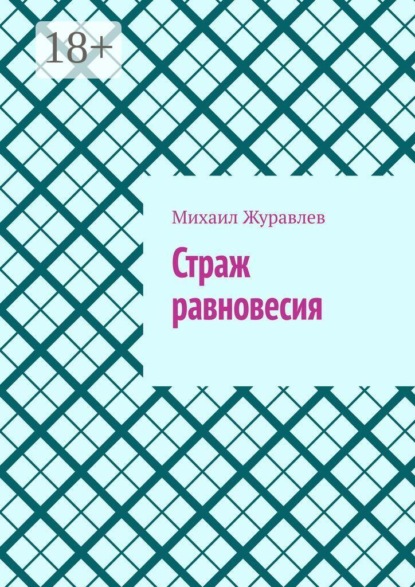 Скачать книгу Страж равновесия