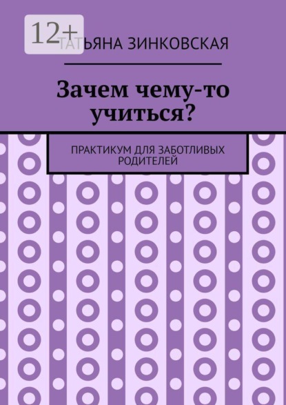 Скачать книгу Зачем чему-то учиться? Практикум для заботливых родителей
